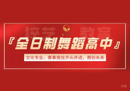 郑州全日制舞蹈高中课程