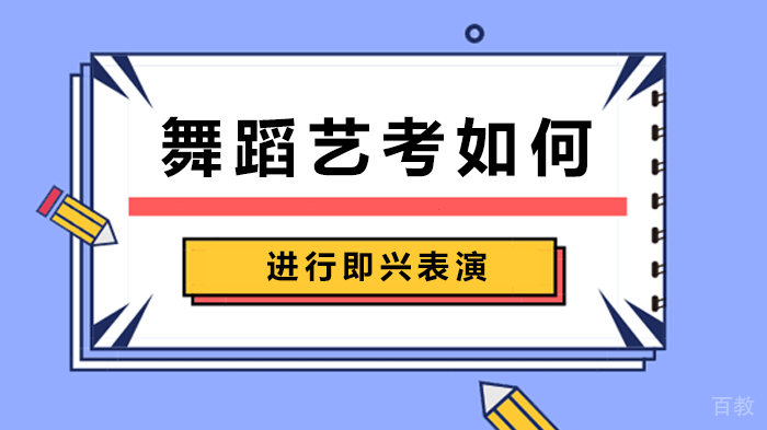 舞蹈艺考如何进行即兴表演