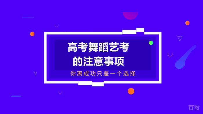 高考舞蹈艺考的注意事项