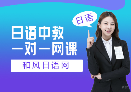 上海日语中教一对一网课