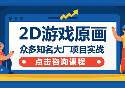 重庆第九联盟_2D游戏原画就业课程