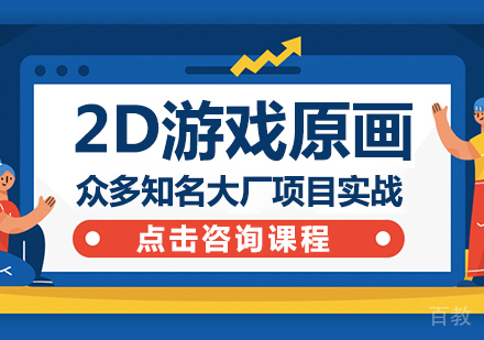 重庆2D游戏原画课程