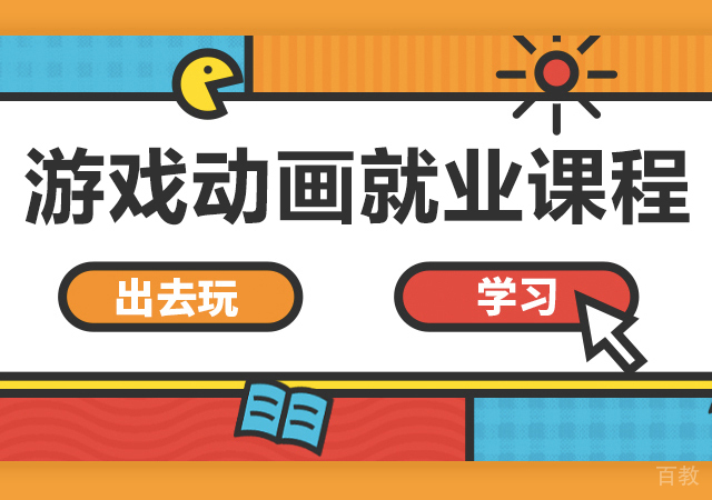 重庆游戏动画课程