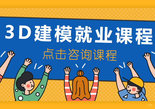 重庆第九联盟_重庆3D建模课程