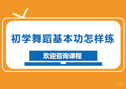 北京舞蹈-初学舞蹈基本功怎样练