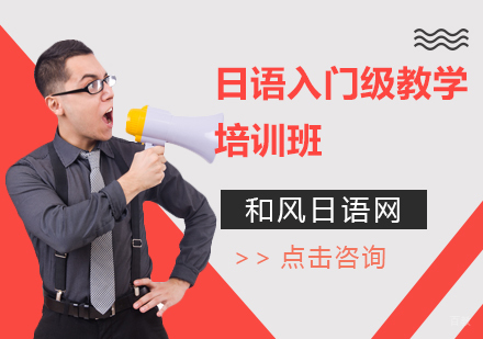 上海初级日语培训课程