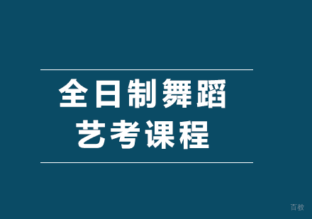北京全日制舞蹈艺考课程培训班