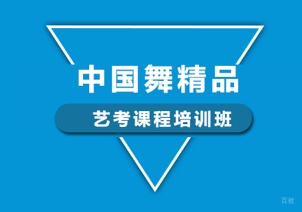 北京中国舞精品艺考课程培训班