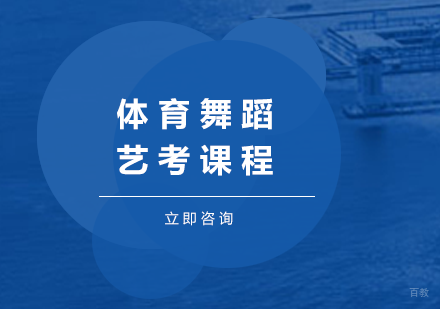 北京体育舞蹈艺考课程培训班