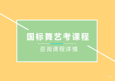 北京国标舞艺考课程培训班