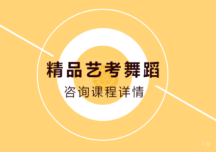 北京精品艺考舞蹈课程培训班