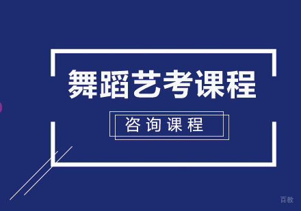 北京舞蹈艺考课程培训班