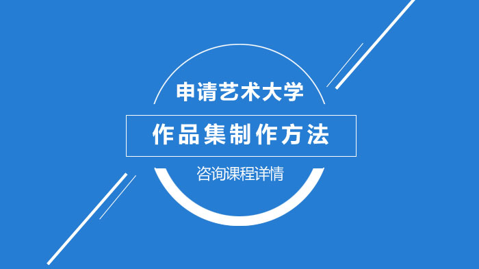 国外艺术院校申请全指南：从作品集打磨到材料筹备的关键要点