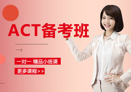 北京ACTACT备考辅导班