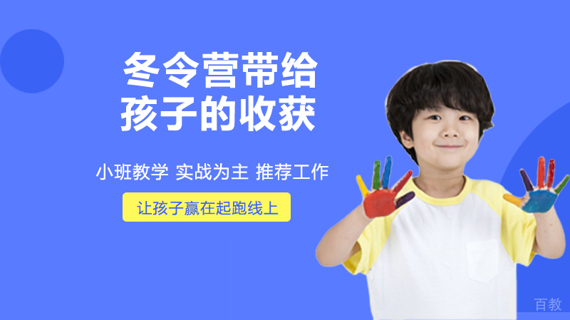 冬令营带给孩子的收获