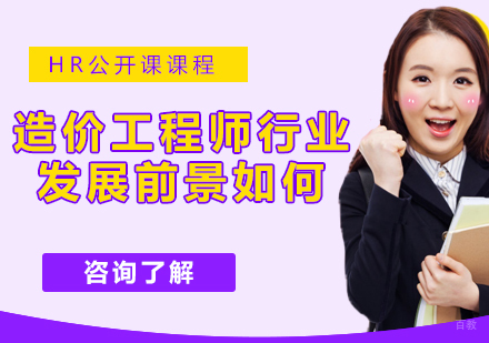 造价工程师行业的发展前景如何