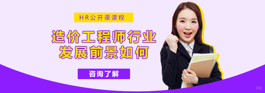 造价工程师行业的发展前景如何