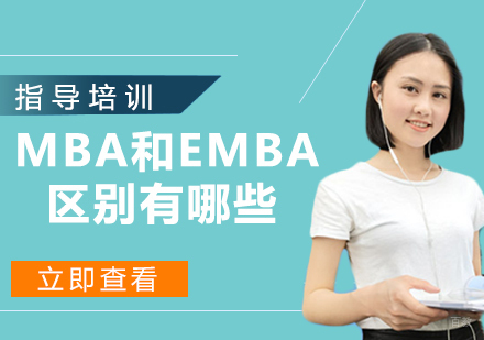 南京EMAM-MBA和EMBA的区别有哪些？