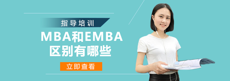 MBA和EMBA的区别有哪些？