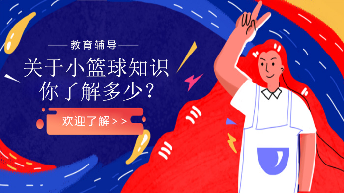 天津网球-关于小篮球知识，你了解多少？