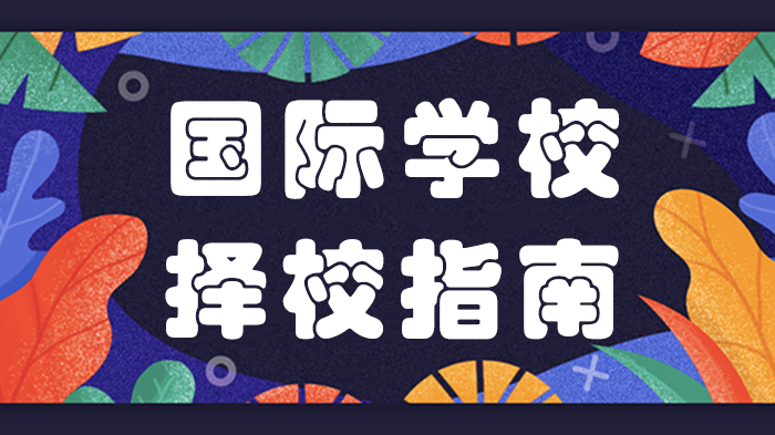 国际学校择校必看：四大核心维度与寄宿制价值深度解析