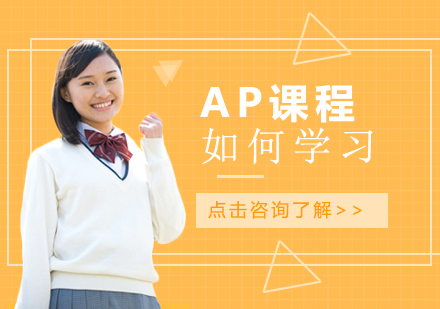 重庆国际高中-ap课程如何学习