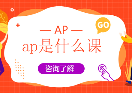 重庆早教中小学-ap是什么课
