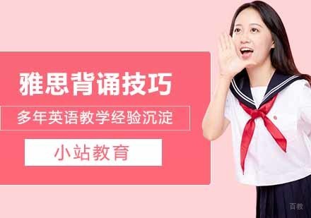 雅思单词记忆技巧
