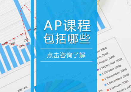 成都早教中小学-ap课程包括哪些