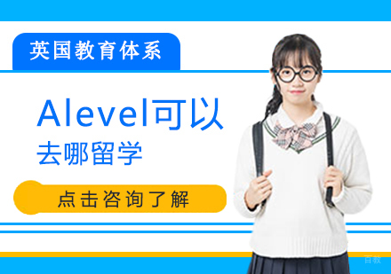 成都早教中小学-Alevel可以去哪留学