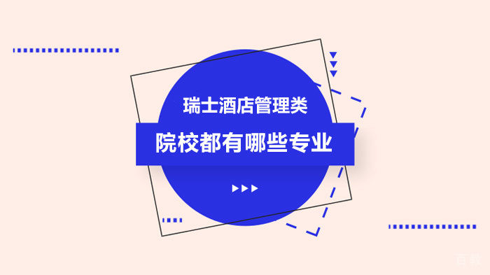 瑞士酒店管理类院校都有哪些专业