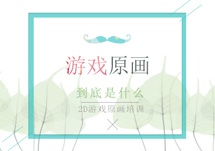 游戏原画到底是什么