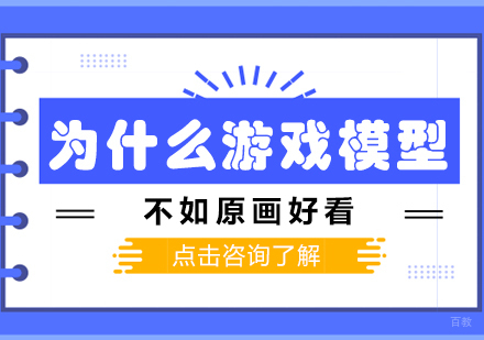 为什么游戏模型不如原画好看