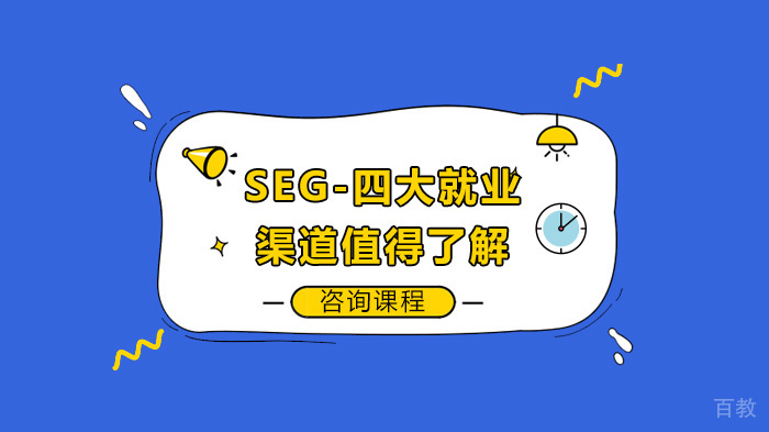 SEG-四大渠道值得了解