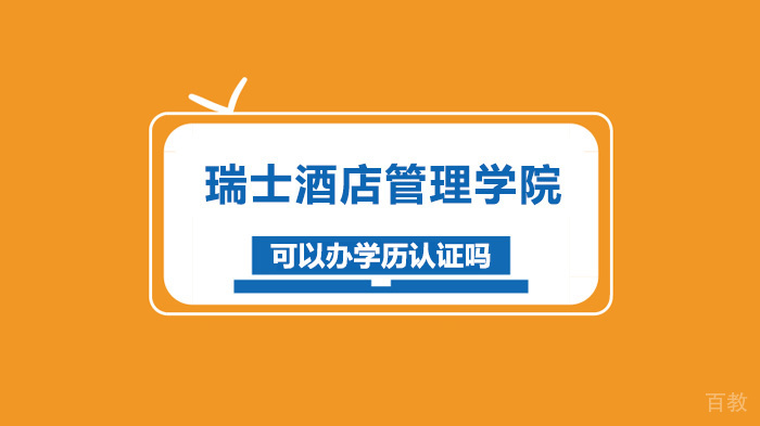 瑞士酒店管理学院可以办学历认证吗
