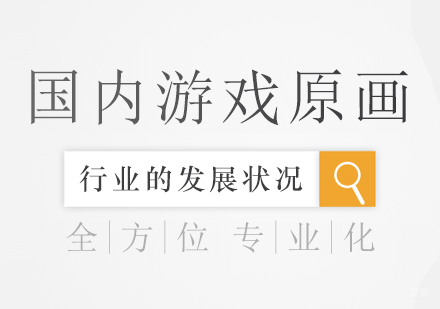 国内游戏原画行业的发展状况