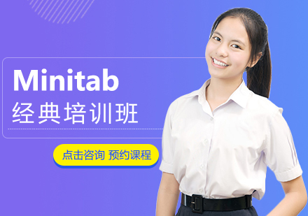 福州管理认证Minitab经典培训班