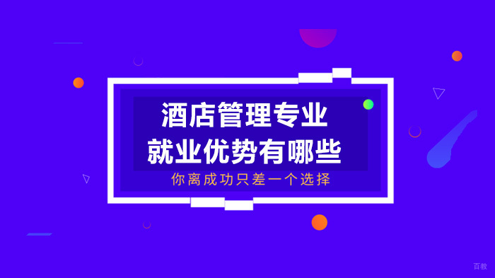 酒店管理专业优势有哪些