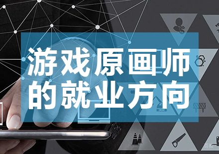 游戏原画师的方向