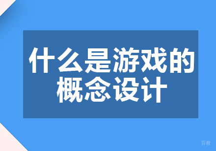 什么是游戏的概念设计