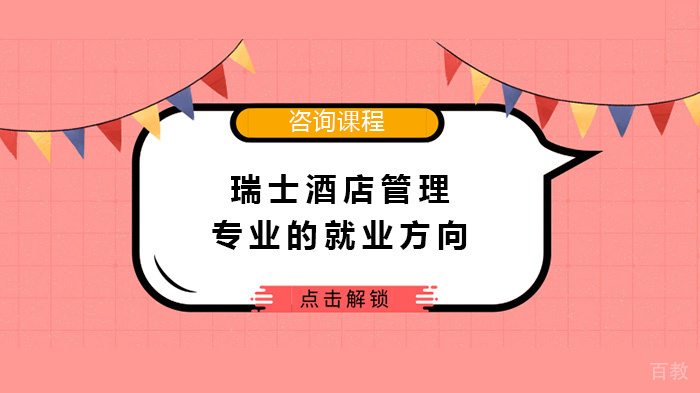瑞士酒店管理专业的方向