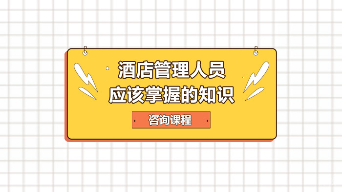 酒店管理人员应该掌握的知识