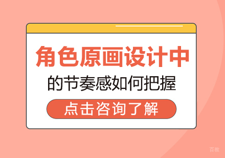 重庆游戏动漫设计-角色原画设计中的节奏感如何把握