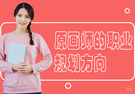 重庆游戏动漫设计-原画师的职业规划方向