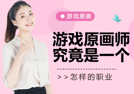 重庆游戏动漫设计-游戏原画师究竟是一个怎样的职业