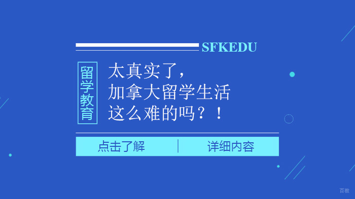 太真实了，加拿大留学生活这么难的吗？！