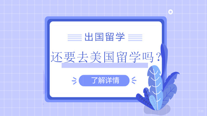 还要去美国留学吗？​