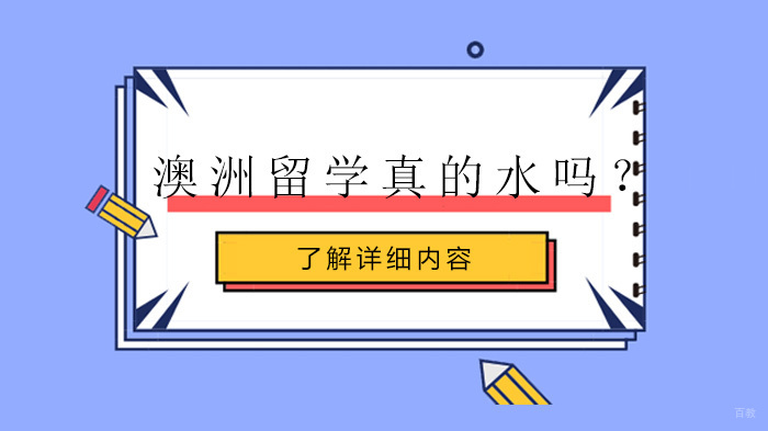 澳洲留学真的水吗？
