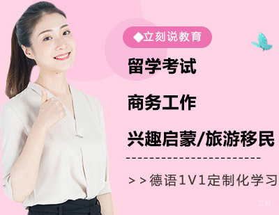 郑州立刻说_郑州德语培训学校,立刻说培训学校,德语费用情况,