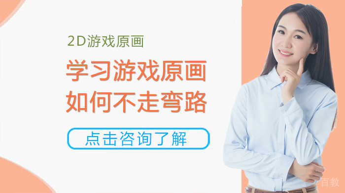 学习游戏原画,如何不走弯路
